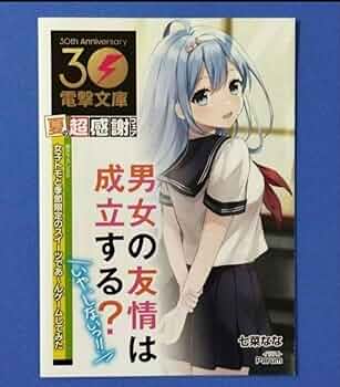 小説「男女の友情は成立する？〈いや、しないっ！！〉」（電撃文庫）全12冊セット Amazon.co.jp: 男女の友情は成立する？（いや、しないっ